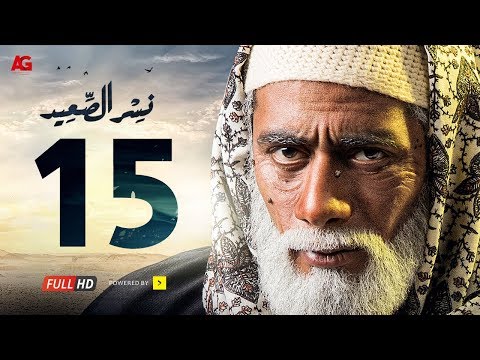 مسلسل نسر الصعيد الحلقة 15 الخامسة عشر HD بطولة محمد رمضان Episode 15 Nesr El Sa3ed 