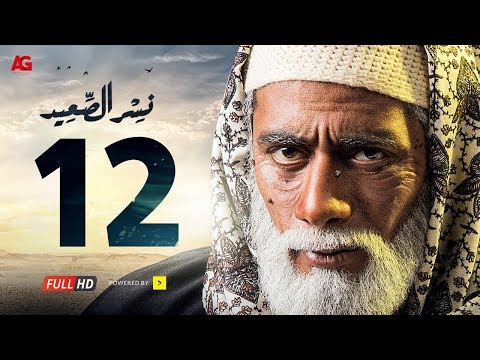 مسلسل نسر الصعيد الحلقة 12 HD بطولة محمد رمضان الحلقة 12 نسر السعيد 