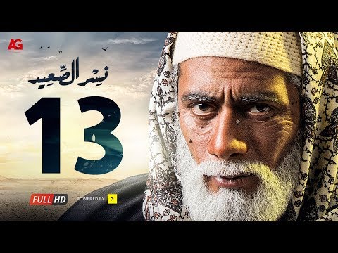 مسلسل نسر الصعيد الحلقة 13 HD بطولة محمد رمضان الحلقة 13 نسر السعيد 