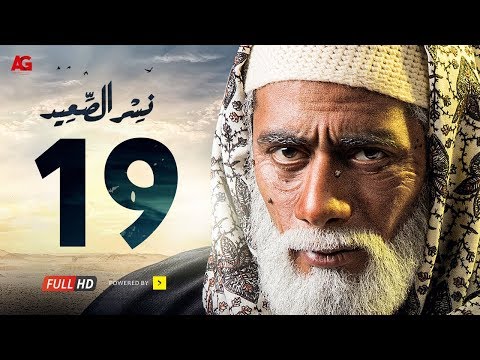 مسلسل نسر الصعيد الحلقة 19 التاسعة عشرة HD بطولة محمد رمضان الحلقة 19 نسر السعيد 