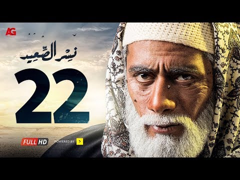 مسلسل نسر الصعيد الحلقة 22 الثانية والعشرون HD بطولة محمد رمضان الحلقة 22 نسر السعيد 