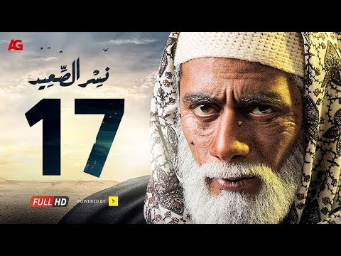 مسلسل نسر الصعيد الحلقة 17 السابعة عشر HD بطولة محمد رمضان الحلقة 17 نسر السعيد 