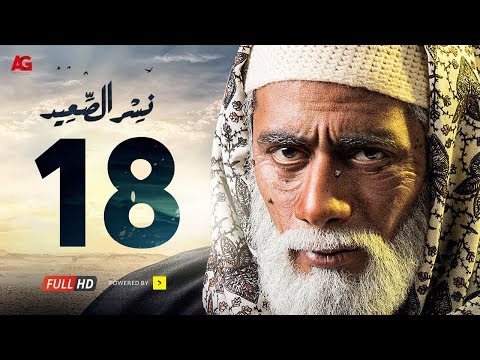 مسلسل نسر الصعيد الحلقة 18 الثامنة عشر HD بطولة محمد رمضان الحلقة 18 نسر السعيد 