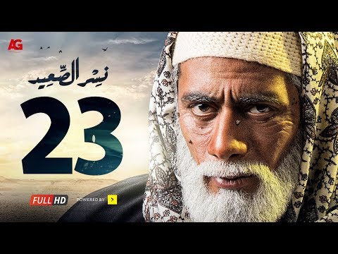 مسلسل نسر الصعيد الحلقة 23 الثالثة والعشرون HD بطولة محمد رمضان الحلقة 23 نسر السعيد 