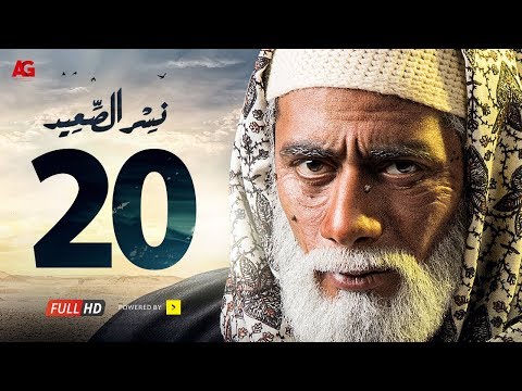 مسلسل نسر الصعيد الحلقة 20 HD بطولة محمد رمضان الحلقة 20 نسر السعيد 