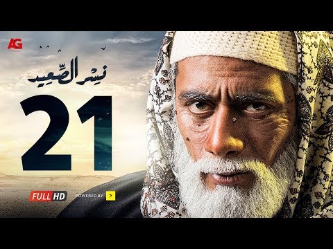 مسلسل نسر الصعيد الحلقة 21 الحادية والعشرون HD بطولة محمد رمضان الحلقة 21 نسر السعيد 