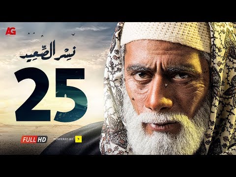 مسلسل نسر الصعيد الحلقة 25 الخامسة والعشرون HD بطولة محمد رمضان نصر السعيد الحلقة 25 