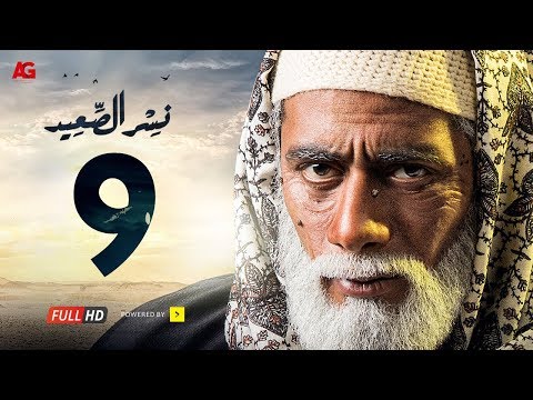 مسلسل نسر الصعيد الحلقة 9 HD بطولة محمد رمضان الحلقة 09 نسر السعيد 