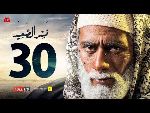 مسلسل نسر الصعيد الحلقة 30 الاخيرة HD بطولة محمد رمضان نسر السعيد الحلقة 30 