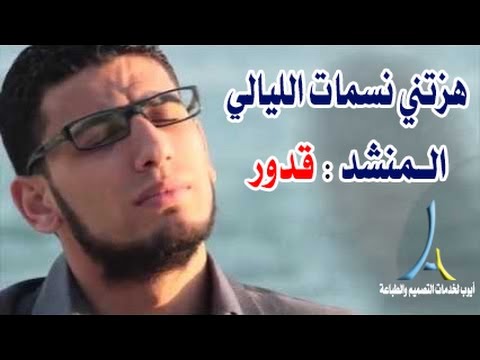 أغنية هزتني “نسمة الليالي” للمطرب قدور 