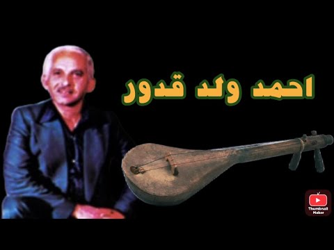 من أجمل أغاني أحمد ولد قدور 