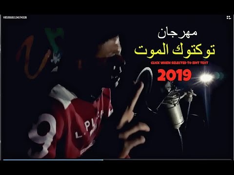 كليب مهرجان الموت توك توك غناء وتوزيع ابو الشوق مصر ستتكسر بقوة 2019 