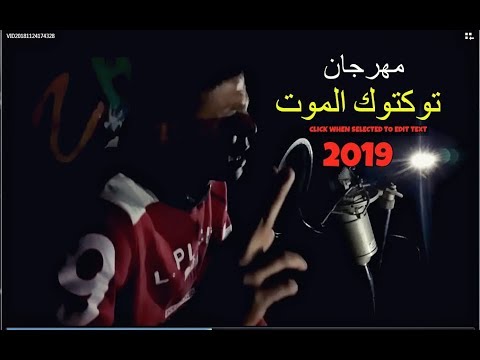 كليب مهرجان توكتوك الموت غناء وتوزيع أبوالشوق هيكسر مصر بجد 2019 