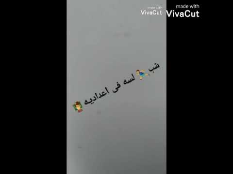 فيديو شاشه سوداء على اغنية ابو الشوق شب لسه في اعداديه عمل الفيديو مرعى الشبح 