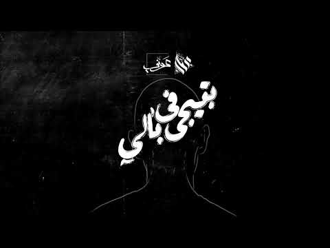 Awney Adel بتيجي في بالي Cross My Mind Ft Ammar Hosny Amr Hassan 