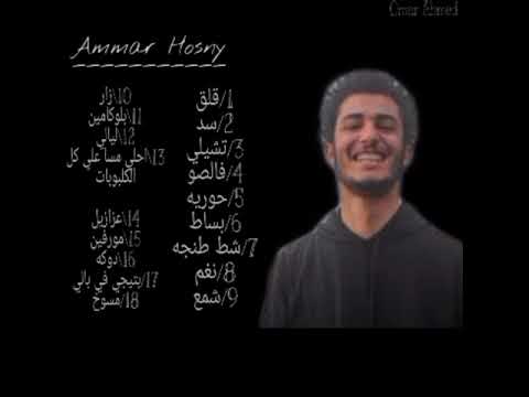 عمار حسني اخر عازف علي الارض جميع اغاني عمار حسني Ammar Hosny 