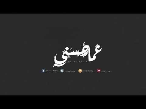 Ammar Hosny Bershama Monaom عمار حسني برشامة منوم كامل تراك محذوف 