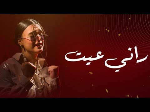 AHLAM BAKKALI RANI EYIT EXCLUSIVE VIDEO MUSIC أحلام البقالي راني عيت 