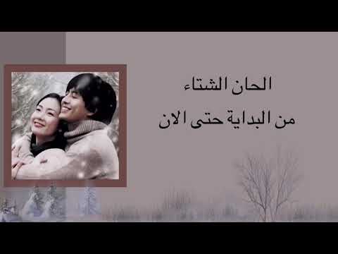 Ryu From Beginning Tell The Now Winter Sonata Ost Arabic Sub اوست مسلسل الحان الشتاء 