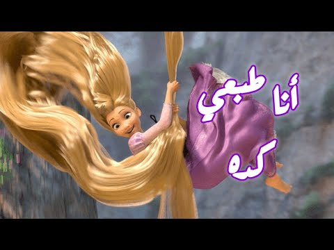 انا طبعي كده أغنية جميلة جدا علي أميرات ديزني والدعسوقة مع الكلمات تصميمي 