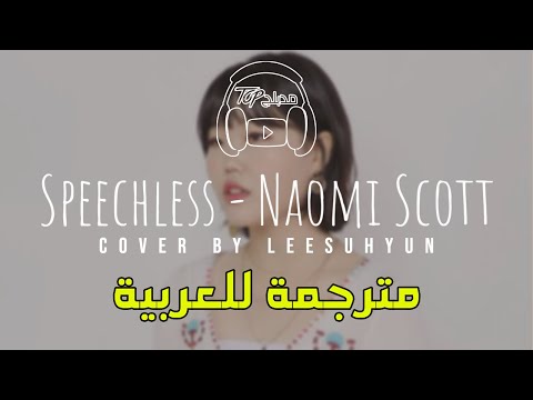 غلاف Speechless نعومي سكوت من علاء الدين مترجم 