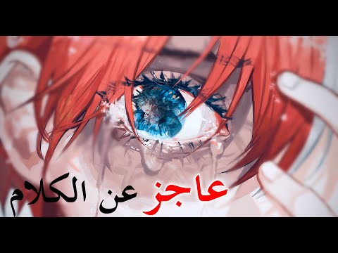 Speechless أغنية حزينة ومؤثرة مترجمة AMV ستندم إذا لم تسمعها Speechless ᴴᴰ 