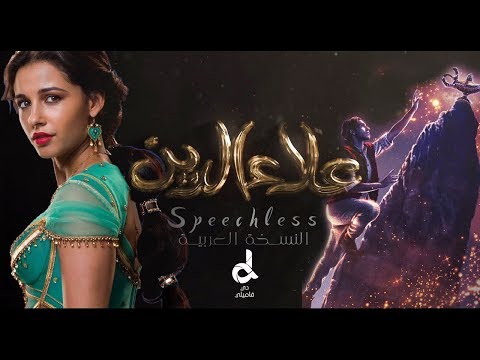 Speechless Aladdin 2019 النسخة العربية سوف يسمع صوتي اغنية فيلم علاء الدين النسخة العربية 