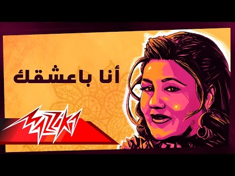 Ana Baasha Ak Live Mayada El Hennawy أنا بعشقك ميادة الحناوي 