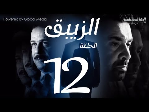 مسلسل الزيبق HD الحلقة 12 كريم عبدالعزيز وشريف منير EL Zebaq Episode 12 