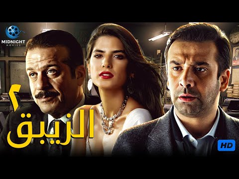 حصريآ ولاول مرة فيلم الاكشن والدراما الزيبق ٢ بطولة كريم عبد العزيز وكريم قاسم 