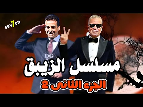 مسلسل الزيبق الجزء الثانى 2 كريم عبد العزيز وشريف منير كل التفاصيل 