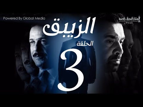 مسلسل الزيبق HD الحلقة 3 كريم عبدالعزيز وشريف منير EL Zebaq Episode 3 
