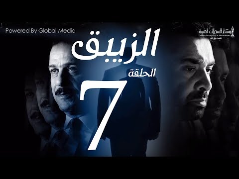 مسلسل الزيبق HD الحلقة 7 كريم عبد العزيز وشريف منير الزيبق الحلقة 7 