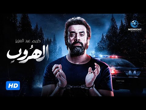 حصريا فيلم الأكشن والمطاردة الهروب بطولة كريم عبد العزيز 