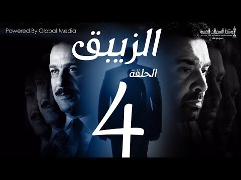 مسلسل الزيبق HD الحلقة 4 كريم عبدالعزيز وشريف منير EL Zebaq Episode 4 