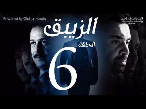 مسلسل الزيبق HD الحلقة 6 كريم عبدالعزيز وشريف منير EL Zebaq Episode 6 