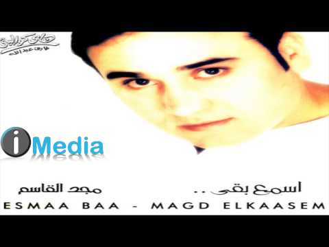 Magd El Qasem Assada Meen مجد القاسم أصدق مين 