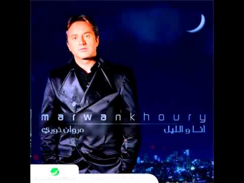 Marwan Khoury Lawla L Hawa مروان خوري لولا الهوى 