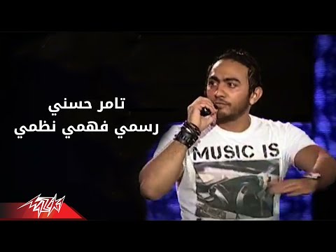 Rasmy Fahmy Nazmy Tamer Hosny رسمى فهمى نظمى حفلة تامر حسنى 