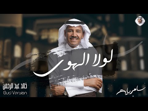 لولا الهوى خالد عبد الرحمن البوم سامرات 2021 خالد عبد الرحمن 