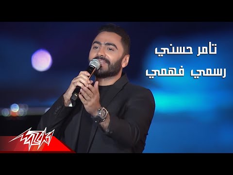 Tamer Hosny Rasmy Fahmy Nazmy حفلات 2020 تامر حسنى رسمى فهمى نظمى 