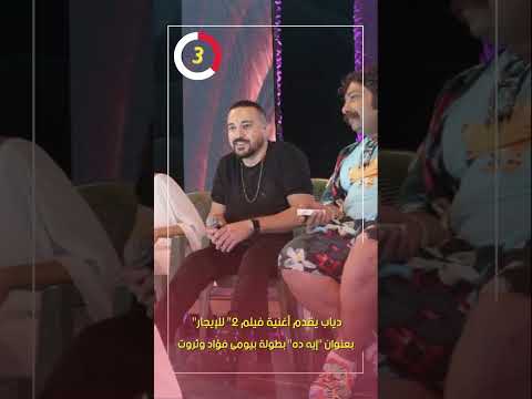دياب يقدم أغنية فيلم 2 للإيجار بعنوان إيه ده بطولة بيومى فؤاد وثروت 