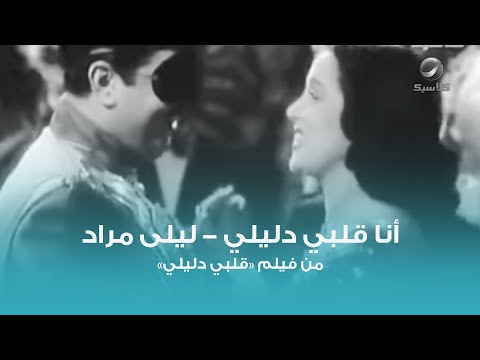 أنا قلبي دليلي ليلى مراد 