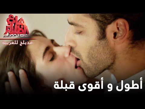 شارع الظلام الحلقة 9 أطول و أقوى قبلة Ağır Roman Yeni Dünya 