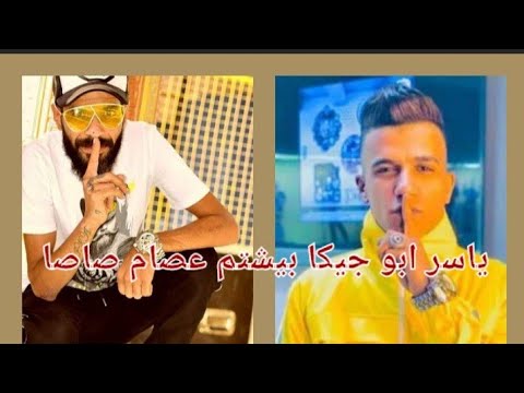 قتال مباشر ياسر أبوجيكا يهين عصام صاصا شاهد قبل الحذف 