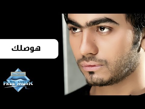 تامر حسني هووصلك تامر حسني هيوصلك لحد عندك 