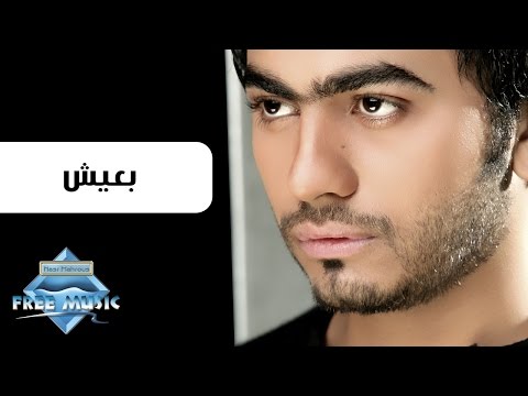 تامر حسني بعيش تامر حسني بعيش 