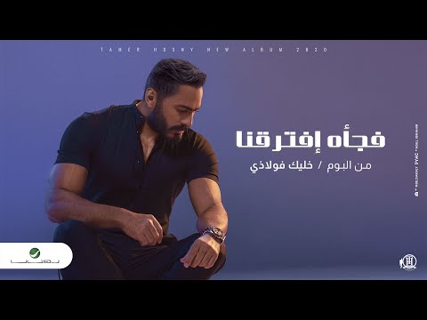 تامر حسني فج اافتره نا 2020 تامر حسني فجأة افترقنا 