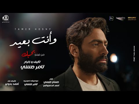 وأنت بعيد تامر حسني عن فيلم أحبك وأنت بعيد تامر حسني 