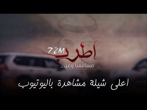 شيلة اطرب مسامعنا وغن ماجد الرسلاني 2017 